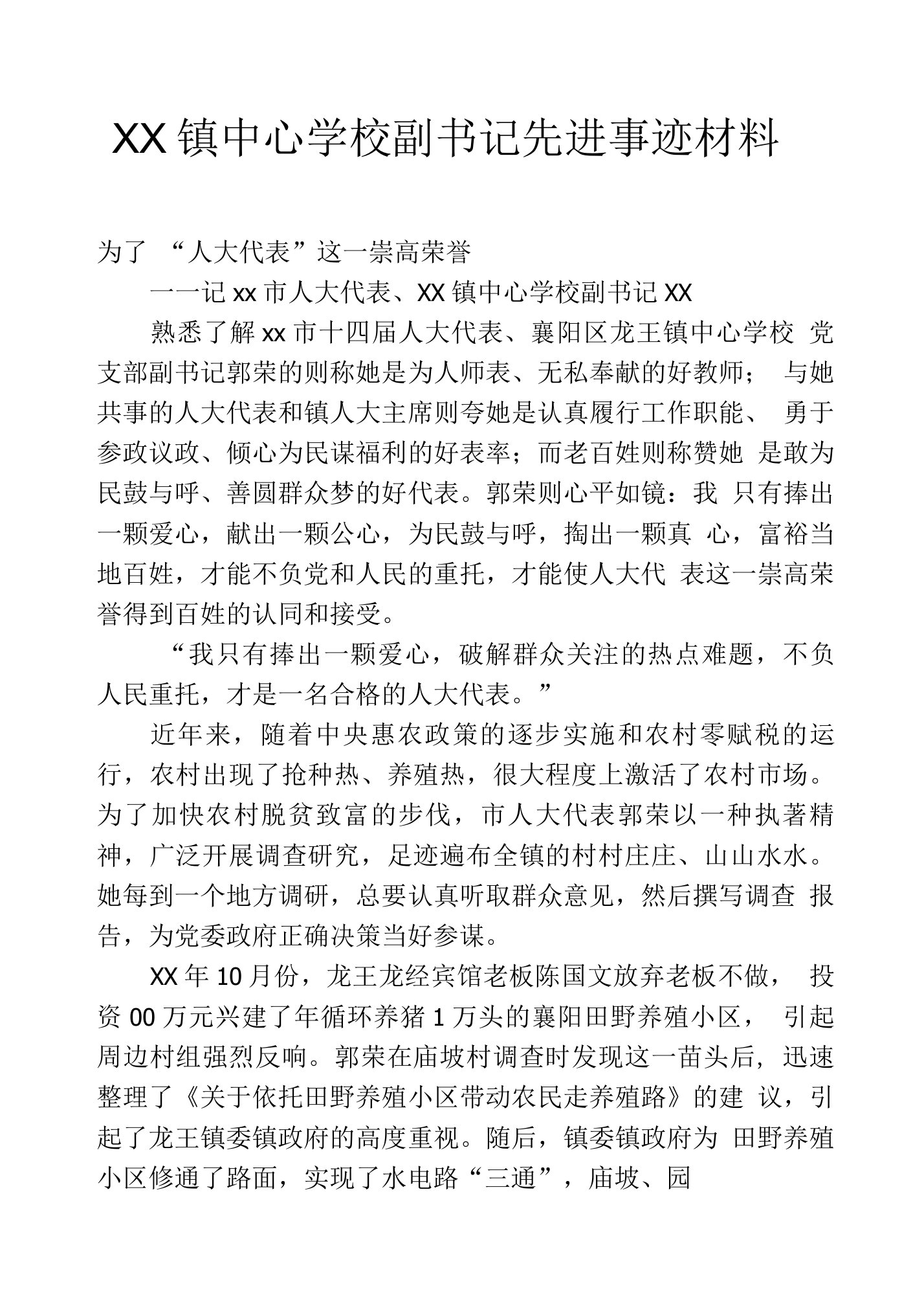 ＸＸ镇中心学校副书记先进事迹材料