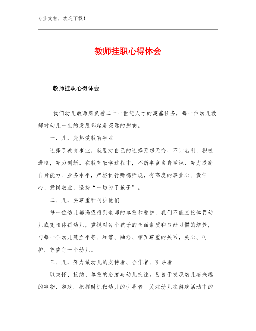 教师挂职心得体会优选范文28篇文档选编