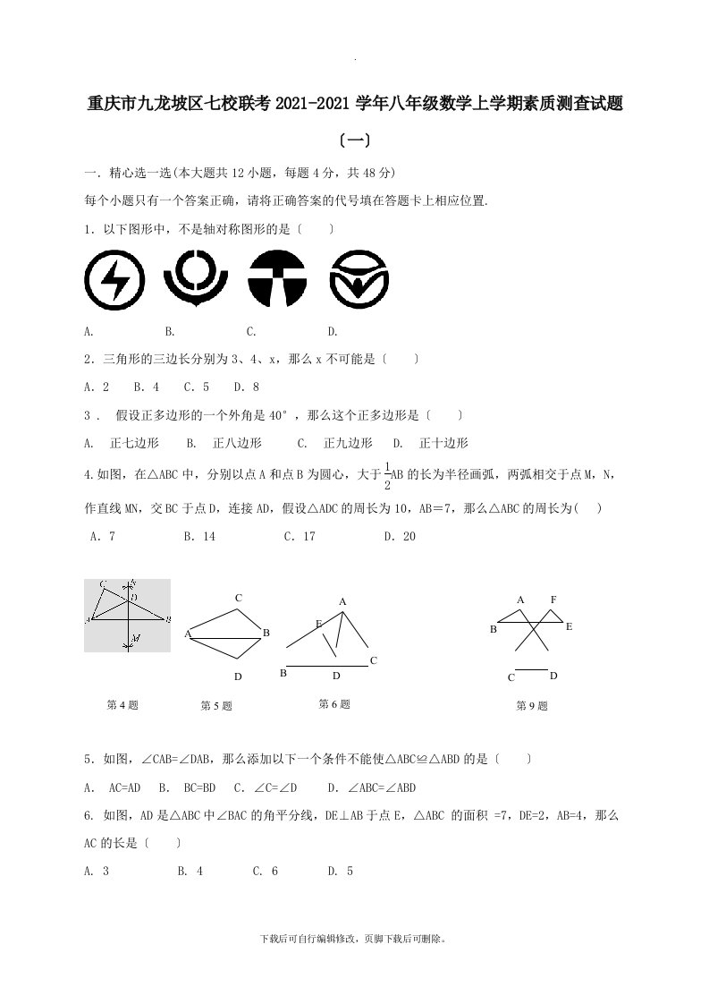 重庆市九龙坡区七校联考202X学年八年级第一学期素质测查数学试卷（一）