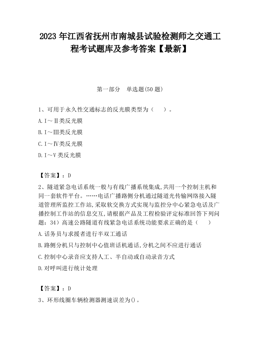 2023年江西省抚州市南城县试验检测师之交通工程考试题库及参考答案【最新】