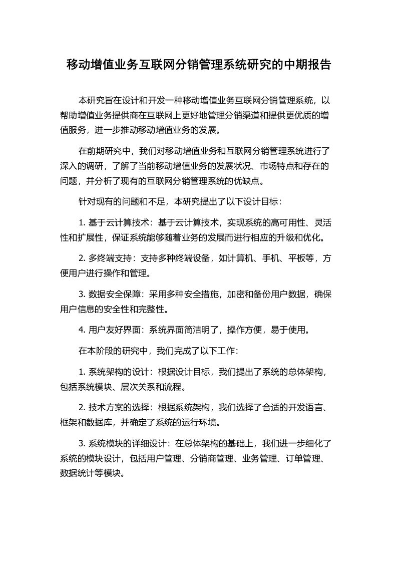 移动增值业务互联网分销管理系统研究的中期报告