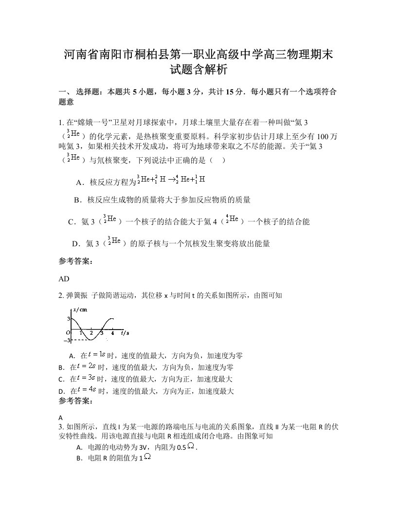 河南省南阳市桐柏县第一职业高级中学高三物理期末试题含解析