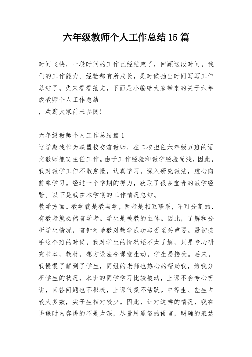 六年级教师个人工作总结15篇