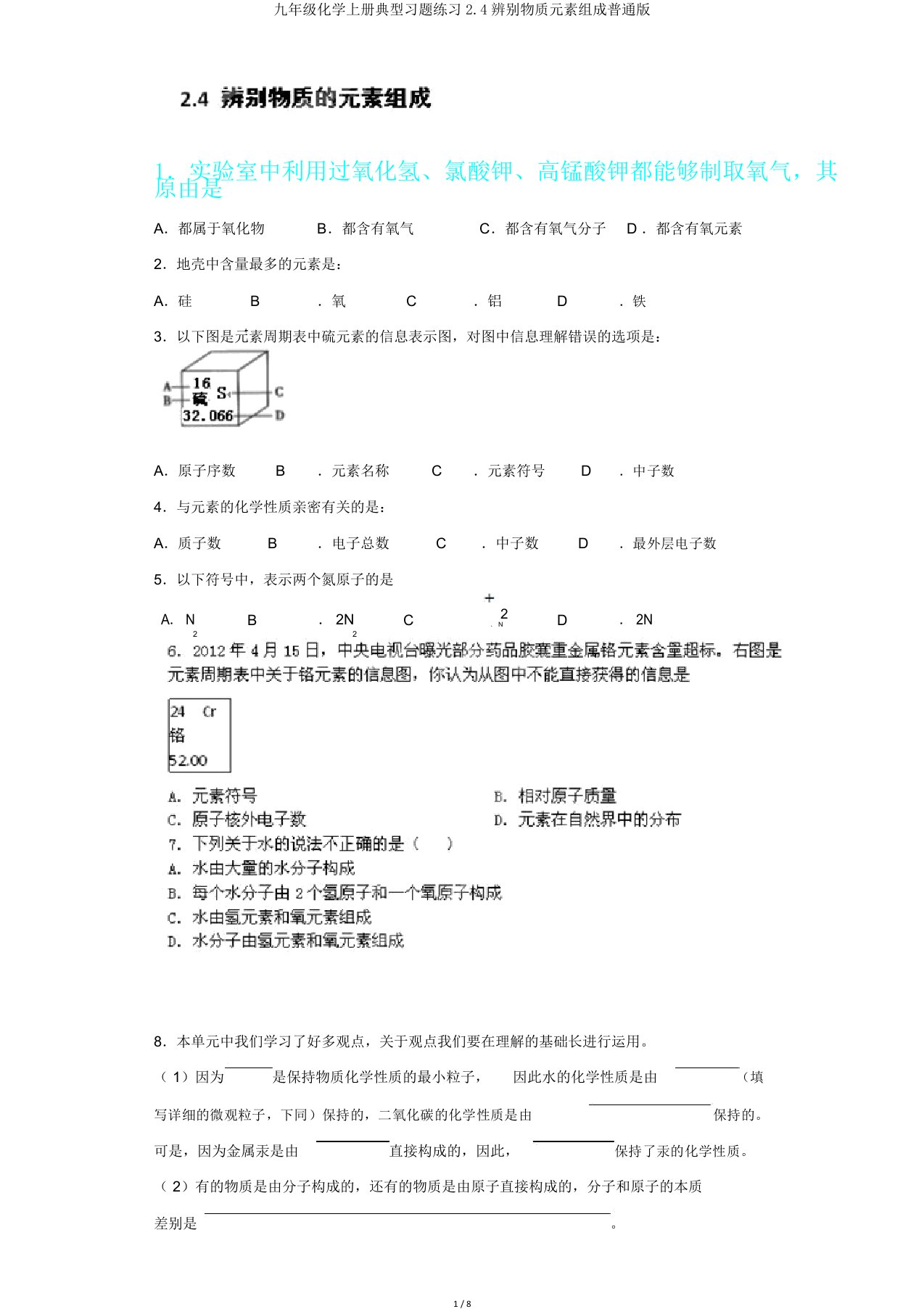 九年级化学上册典型习题练习24辨别物质元素组成普通