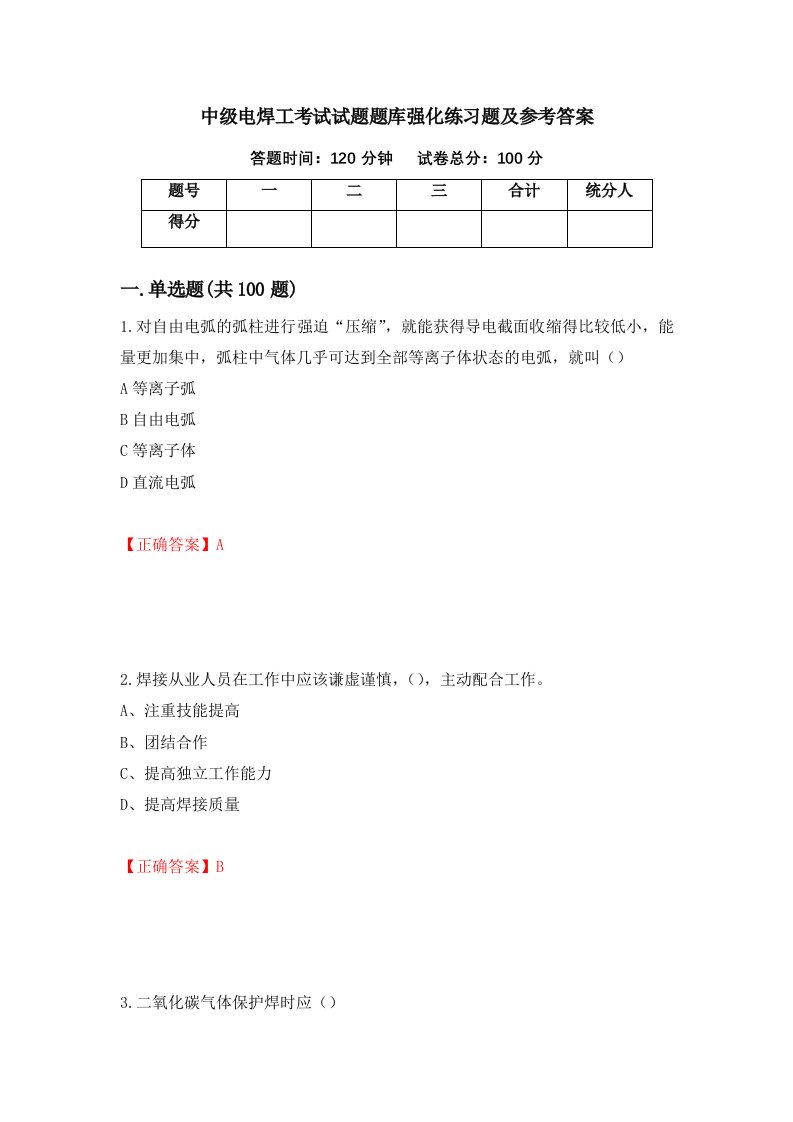 中级电焊工考试试题题库强化练习题及参考答案第89次