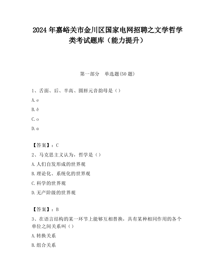 2024年嘉峪关市金川区国家电网招聘之文学哲学类考试题库（能力提升）