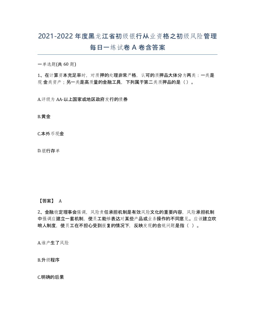 2021-2022年度黑龙江省初级银行从业资格之初级风险管理每日一练试卷A卷含答案