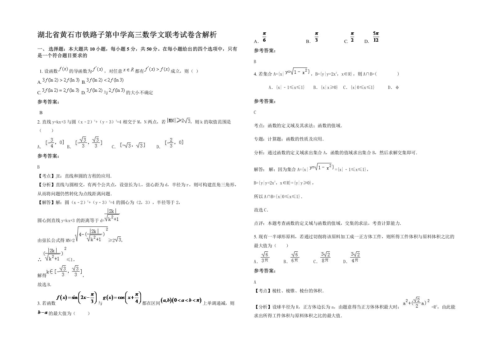 湖北省黄石市铁路子第中学高三数学文联考试卷含解析