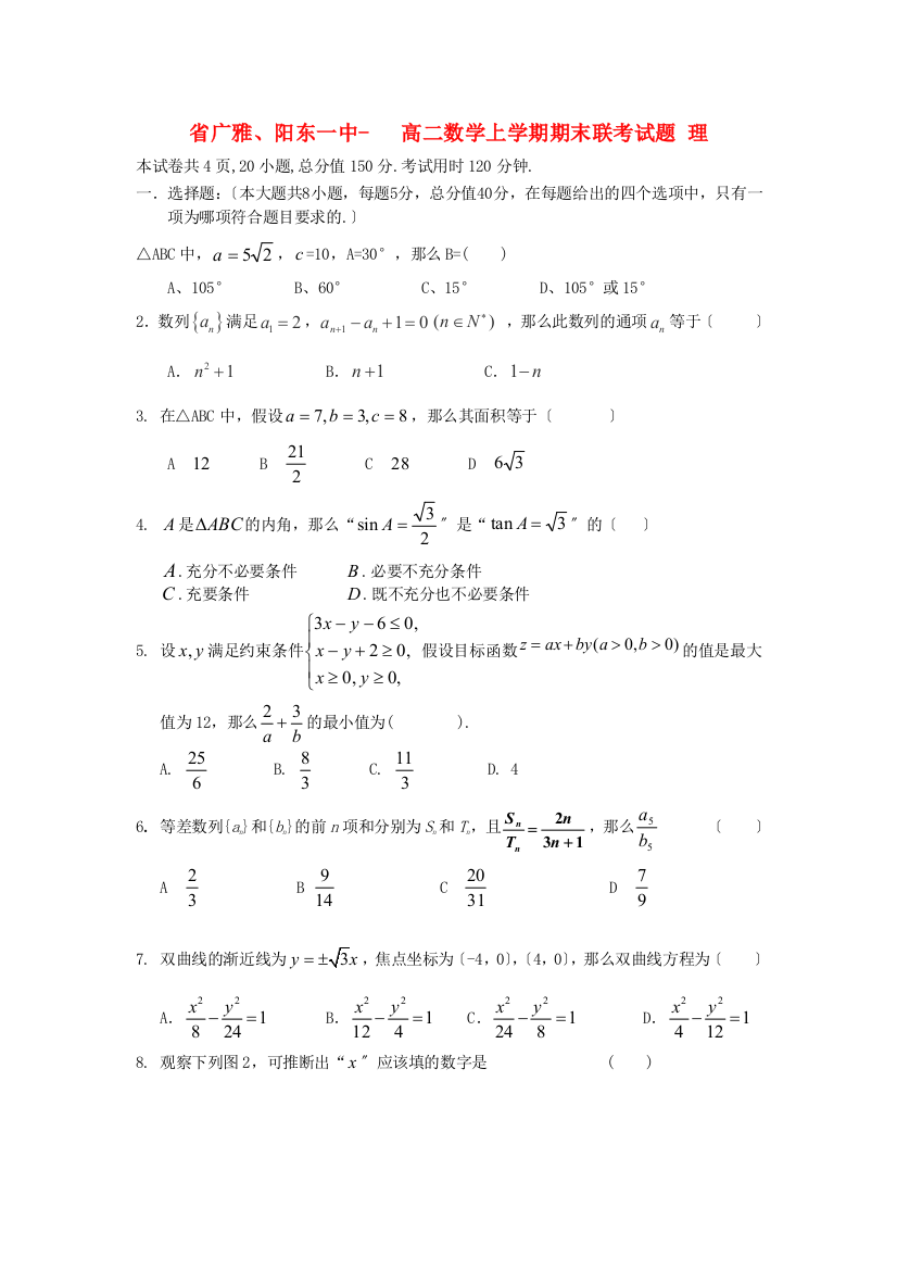 （整理版）广雅阳东一中高二数学上学期期末联考