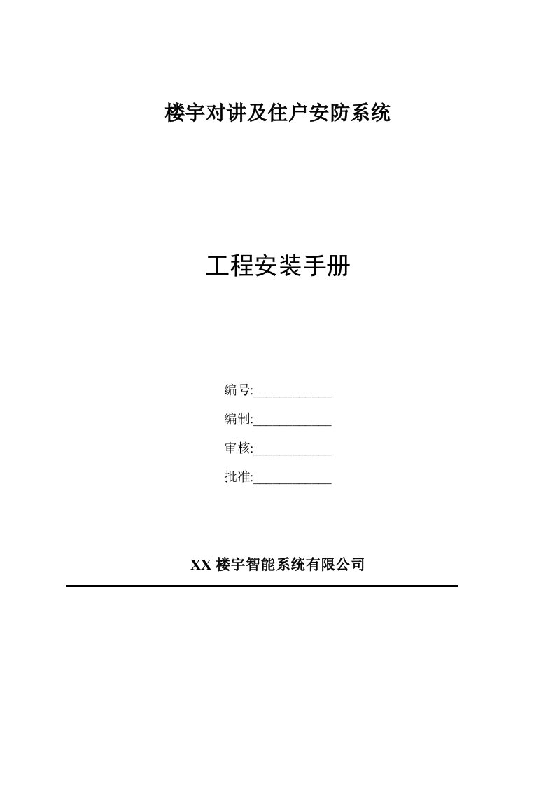 楼宇对讲及住户安防系统工程安装手册