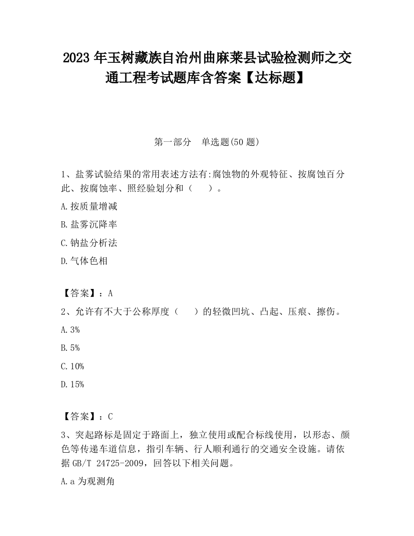 2023年玉树藏族自治州曲麻莱县试验检测师之交通工程考试题库含答案【达标题】