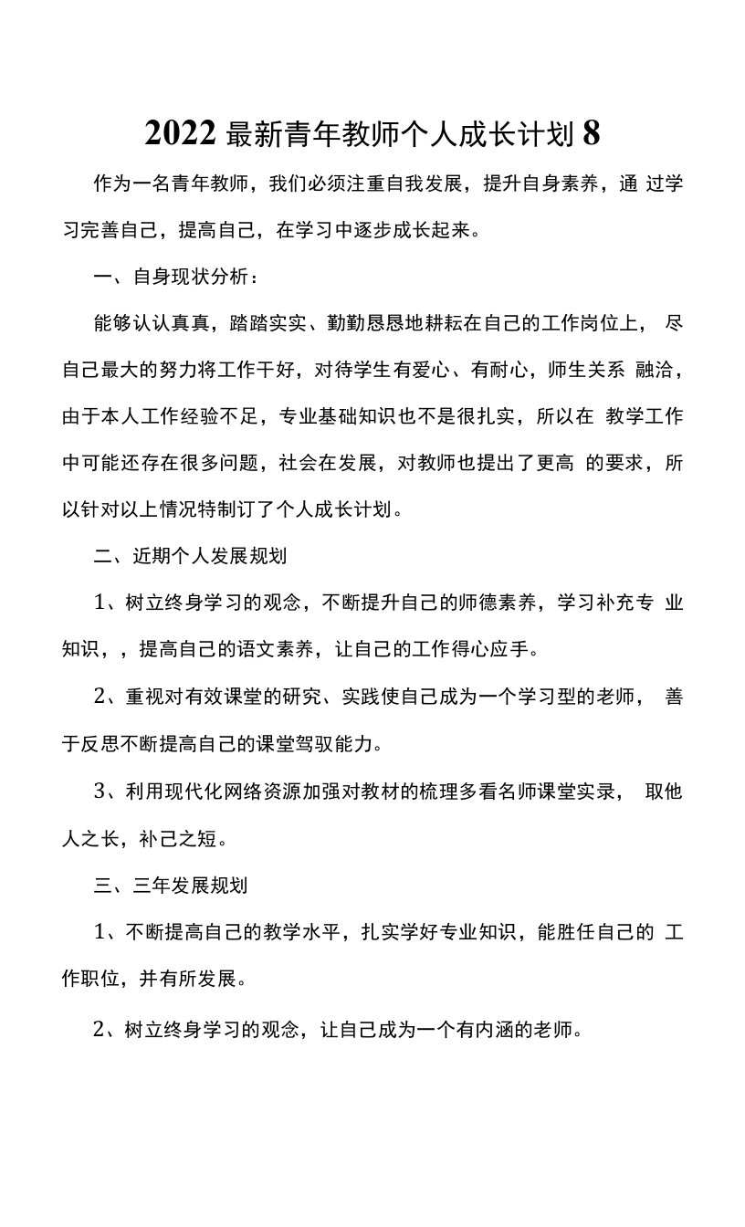 2022最新青年教师个人成长计划8