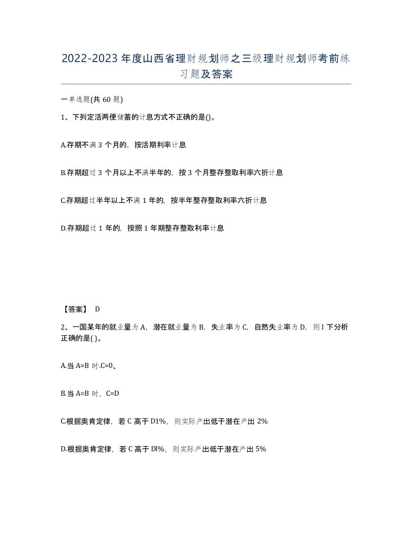 2022-2023年度山西省理财规划师之三级理财规划师考前练习题及答案