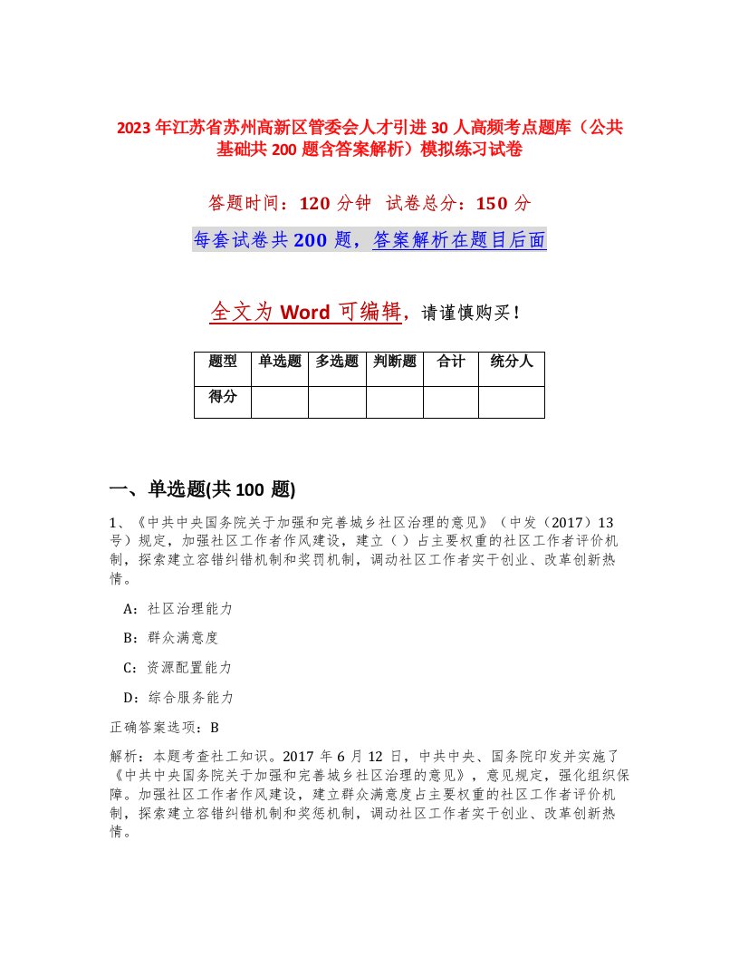 2023年江苏省苏州高新区管委会人才引进30人高频考点题库公共基础共200题含答案解析模拟练习试卷