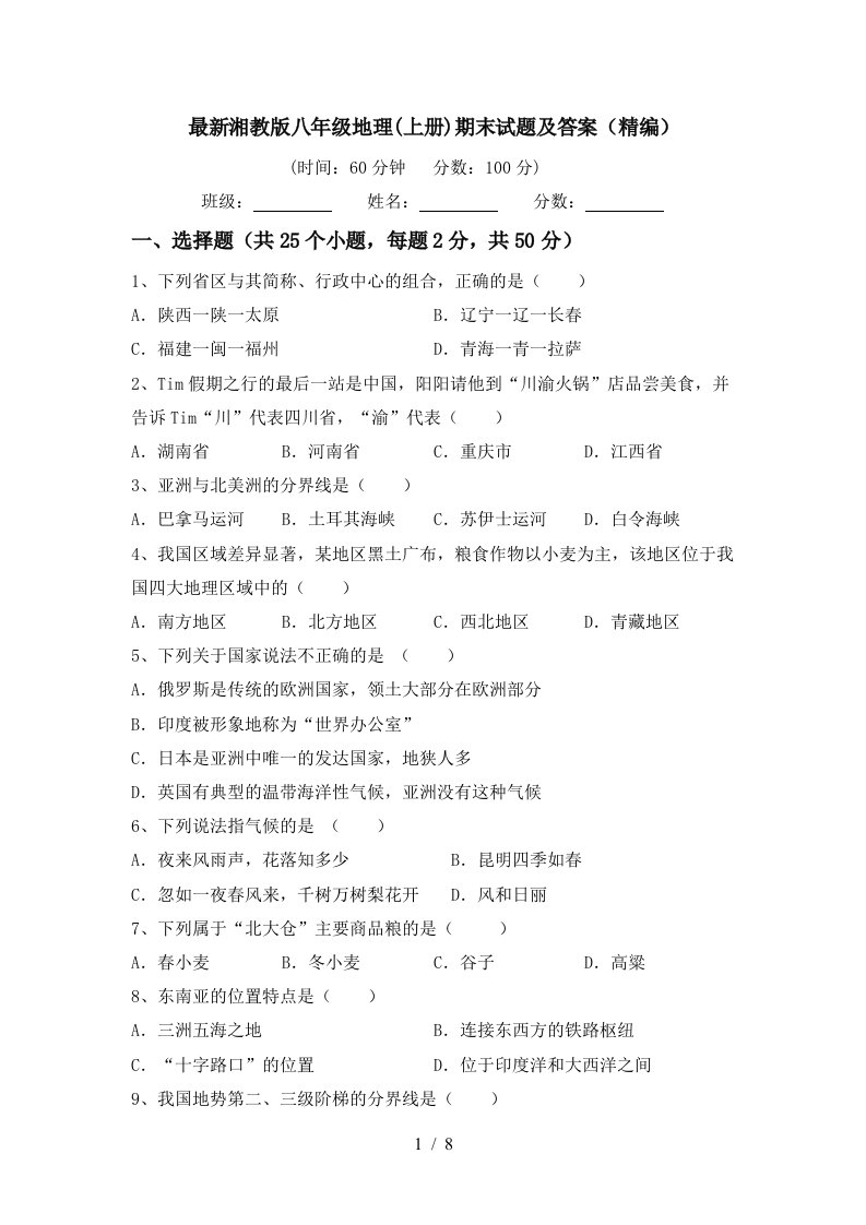 最新湘教版八年级地理上册期末试题及答案精编