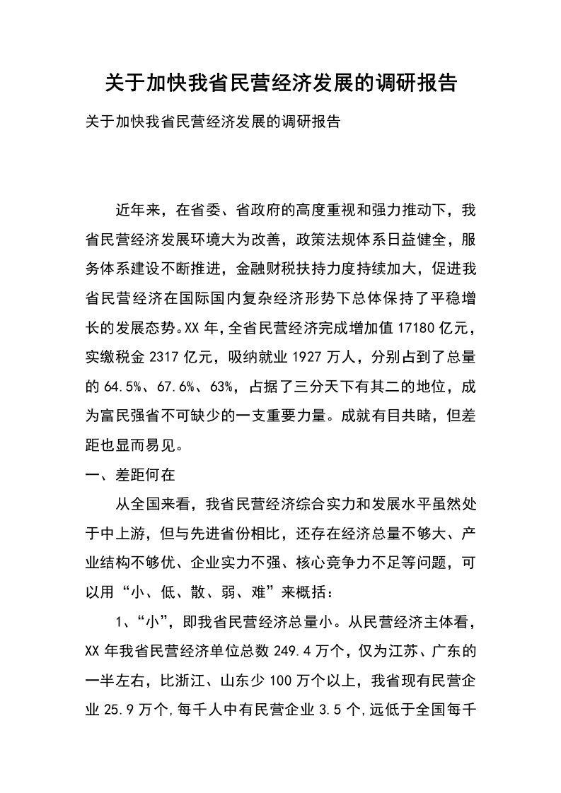 关于加快我省民营经济发展的调研报告