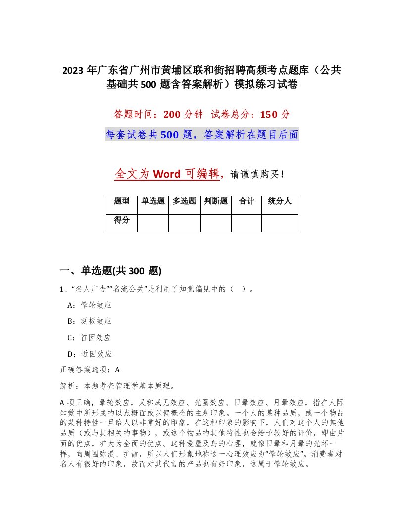 2023年广东省广州市黄埔区联和街招聘高频考点题库公共基础共500题含答案解析模拟练习试卷