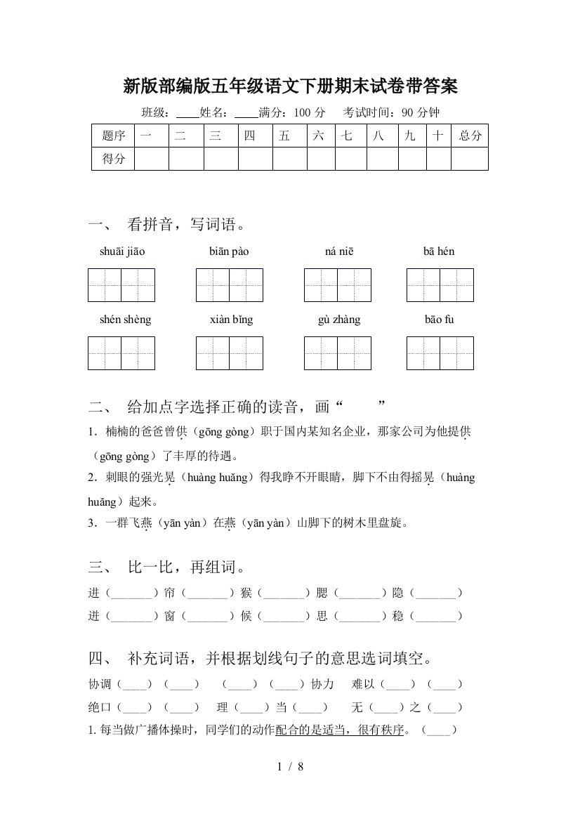 新版部编版五年级语文下册期末试卷带答案