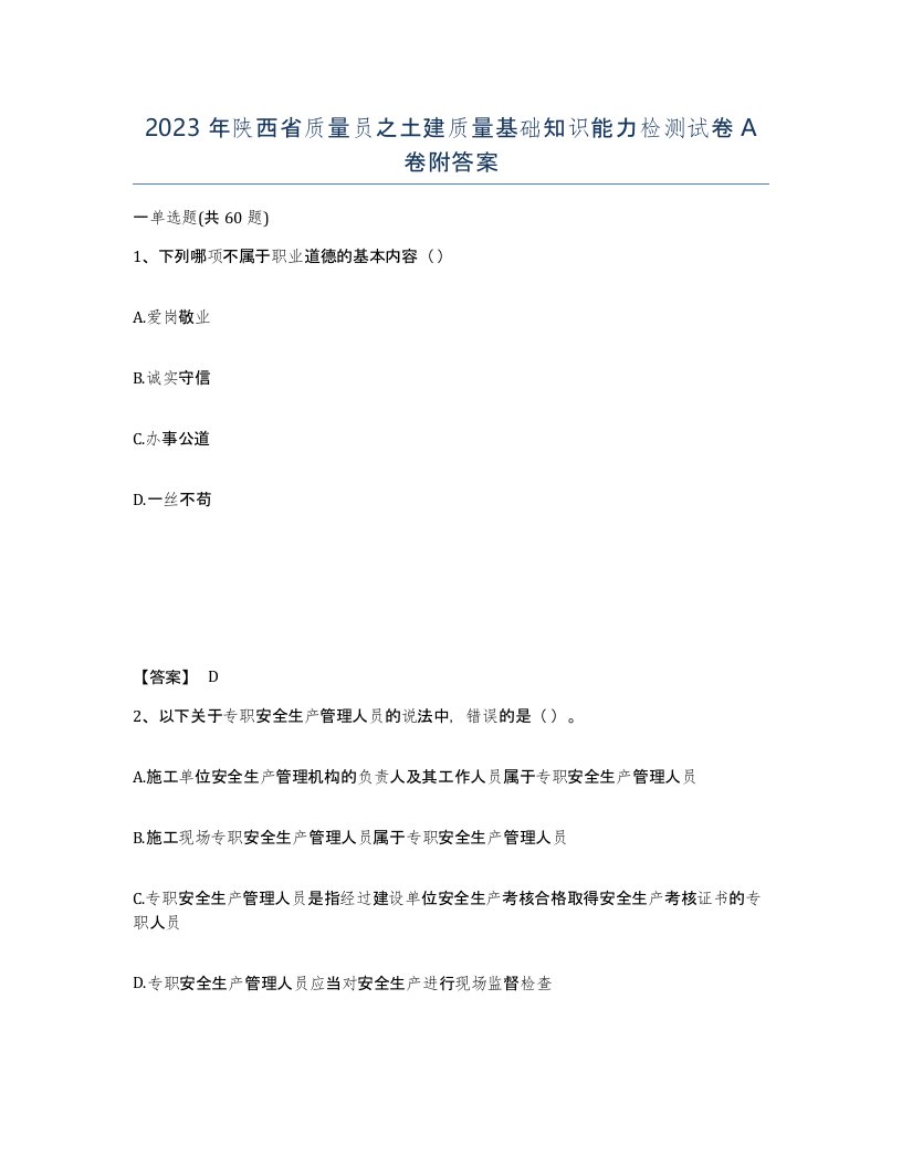 2023年陕西省质量员之土建质量基础知识能力检测试卷A卷附答案