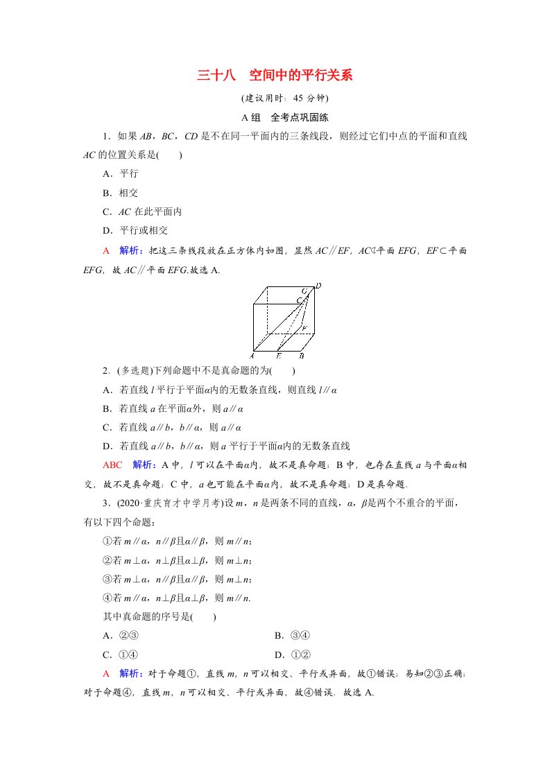 2022版新教材高考数学一轮复习38空间中的平行关系训练含解析新人教B版