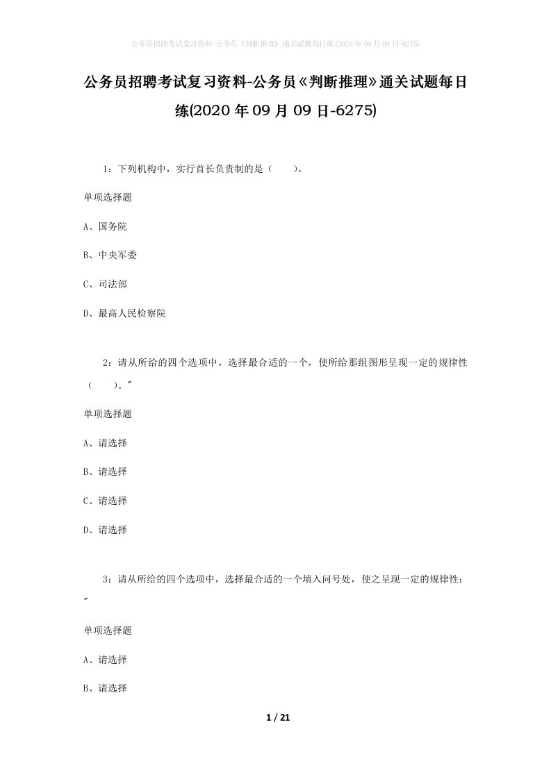 公务员招聘考试复习资料-公务员判断推理通关试题每日练2020年09月09日-6275