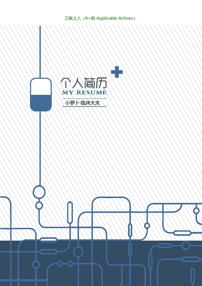 医学类求职简历示例-23