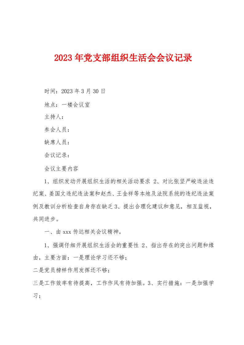 2023年党支部组织生活会会议记录