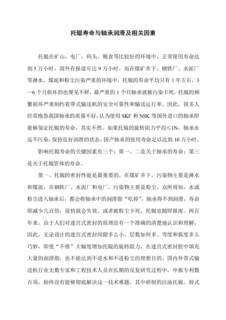 托辊寿命与轴承润滑及相关因素