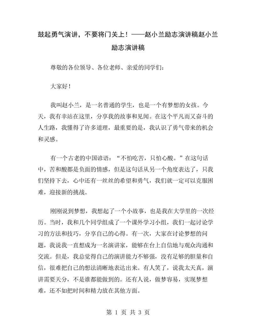 鼓起勇气演讲，不要将门关上！——赵小兰励志演讲稿