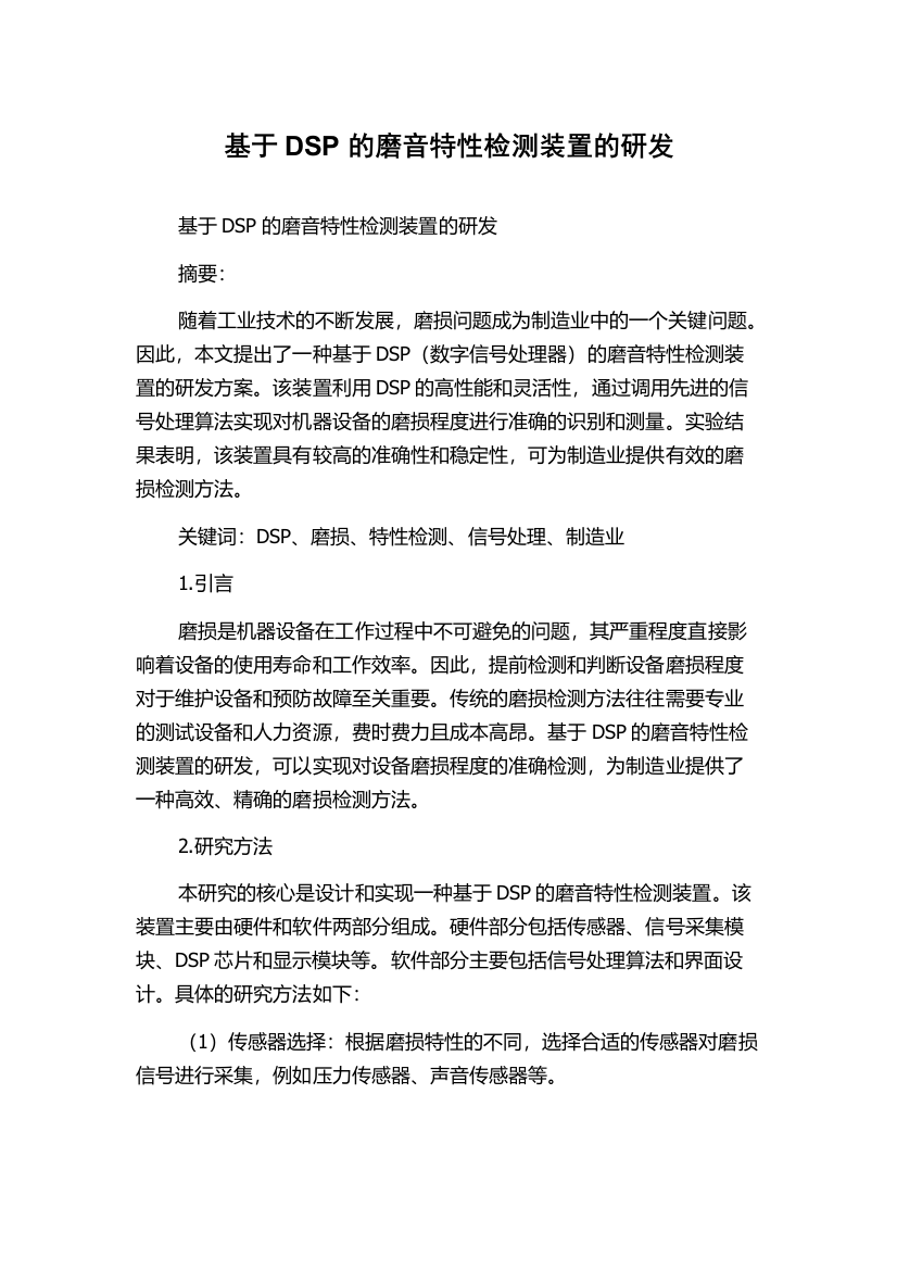 基于DSP的磨音特性检测装置的研发