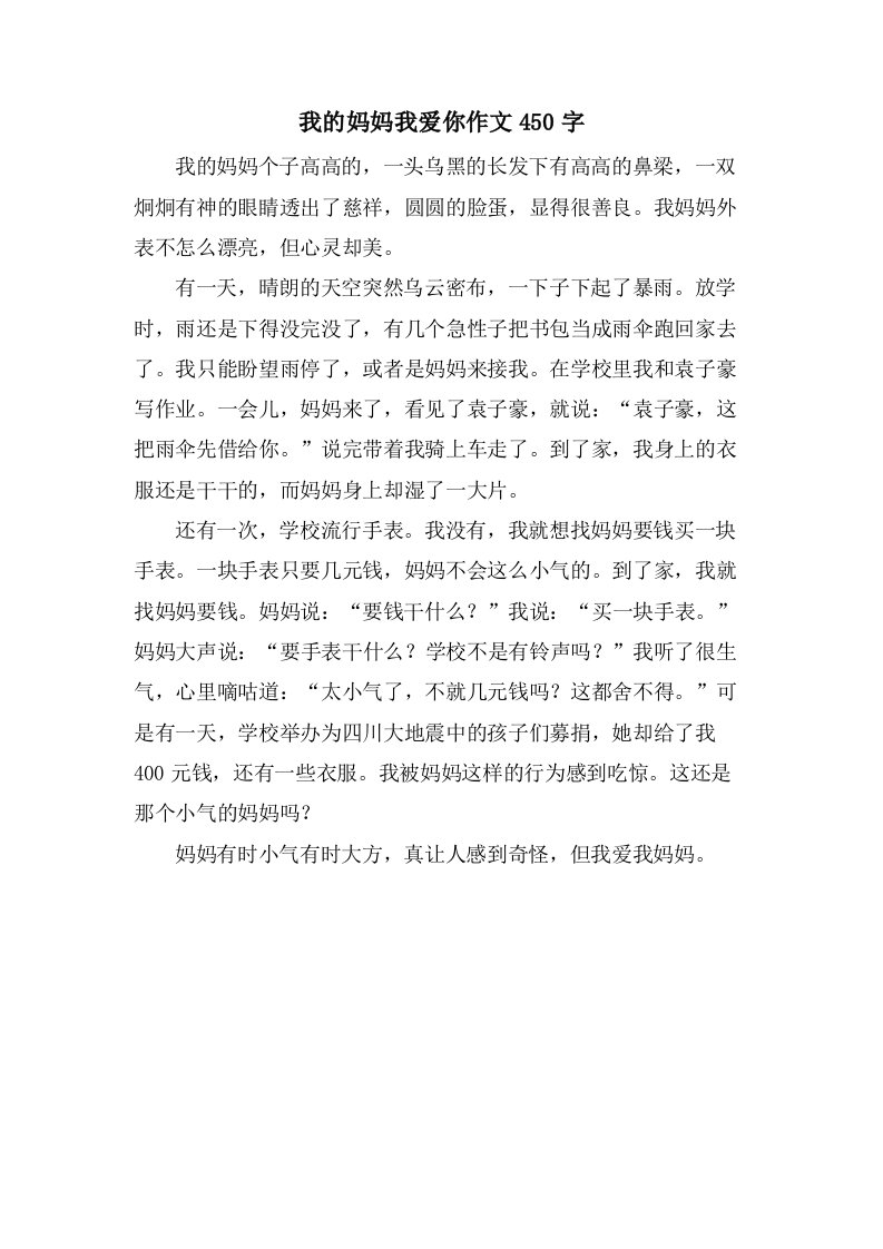 我的妈妈我爱你作文450字