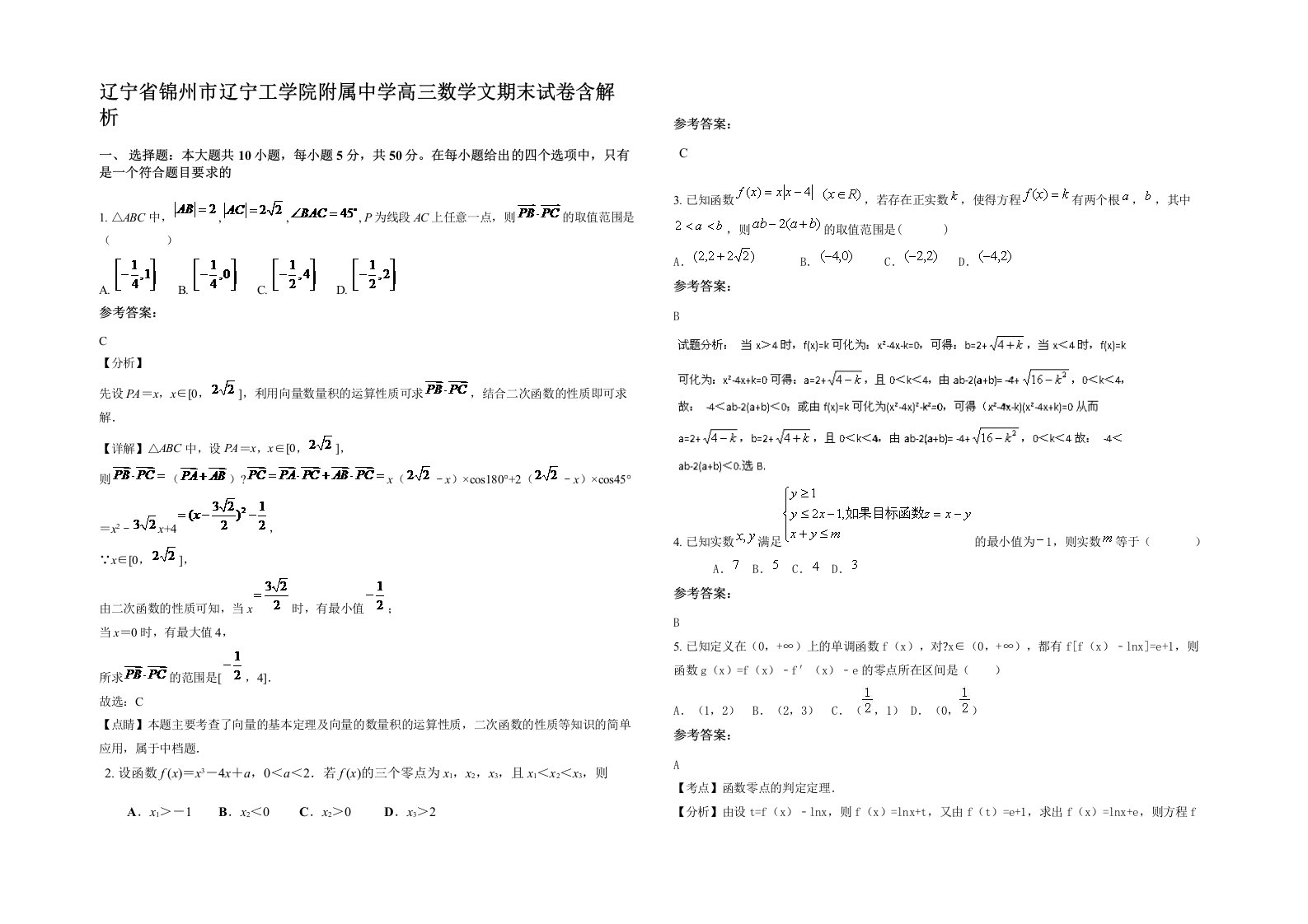 辽宁省锦州市辽宁工学院附属中学高三数学文期末试卷含解析