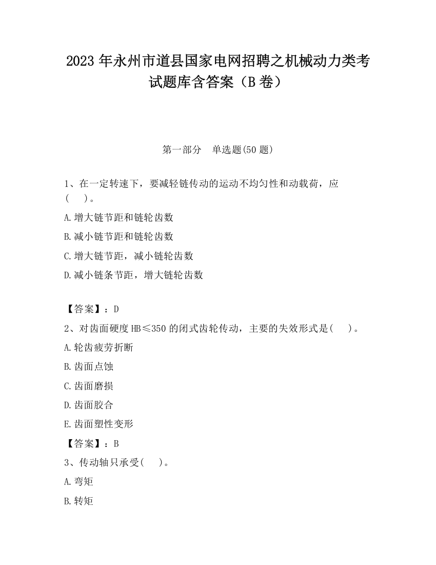 2023年永州市道县国家电网招聘之机械动力类考试题库含答案（B卷）