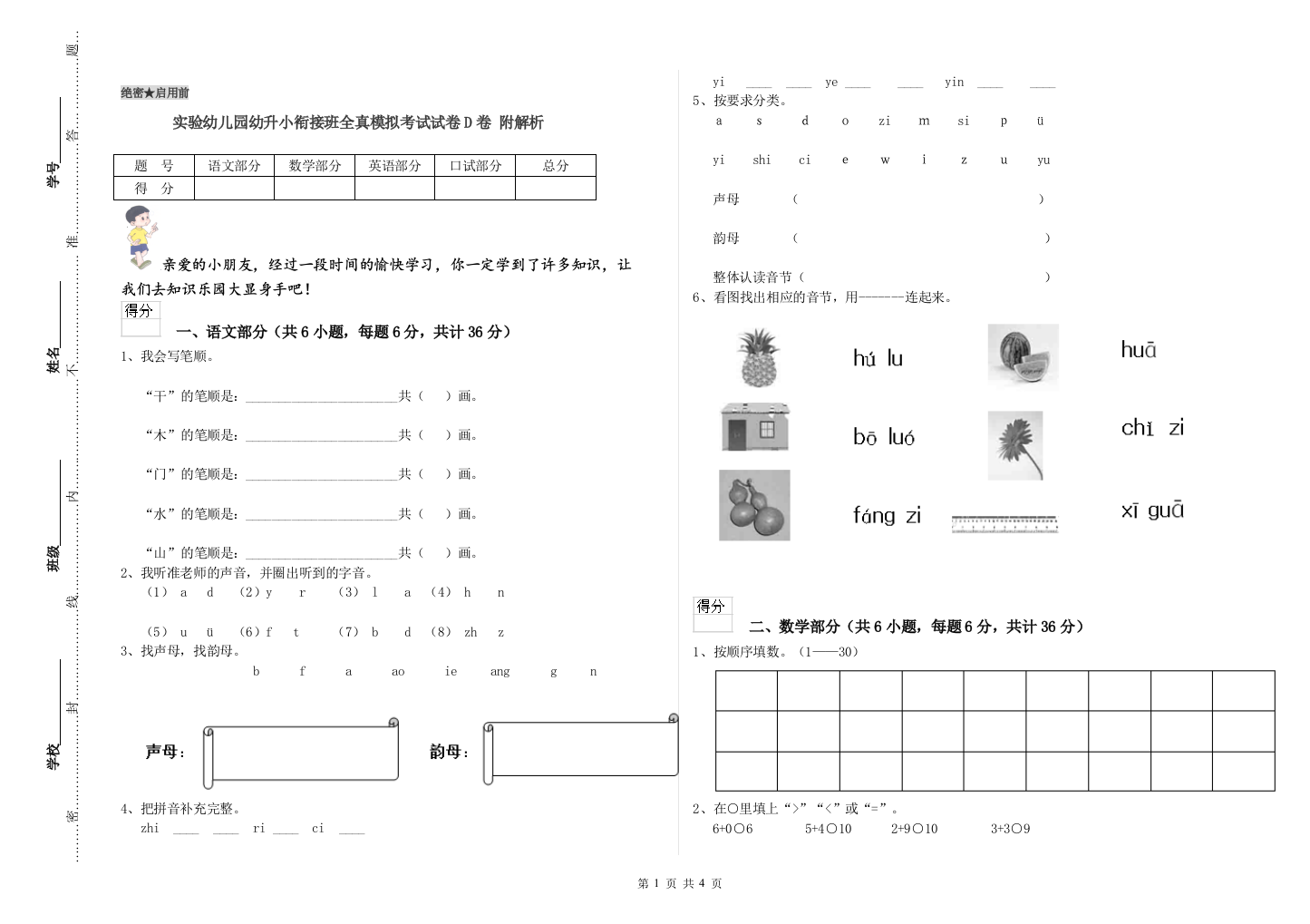 实验幼儿园幼升小衔接班全真模拟考试试卷D卷-附解析