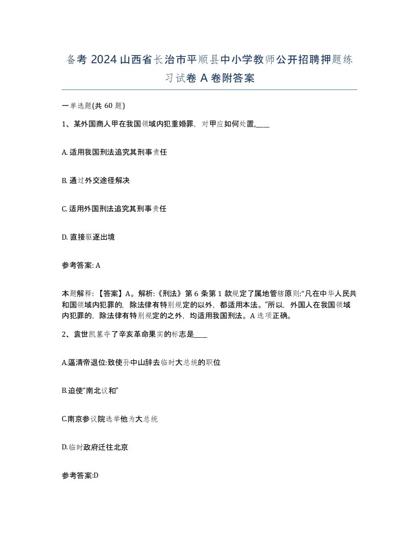 备考2024山西省长治市平顺县中小学教师公开招聘押题练习试卷A卷附答案