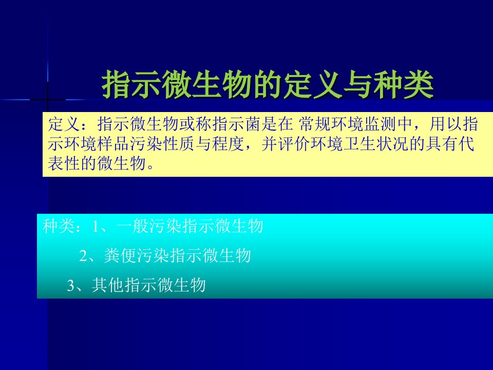 指示微生物教案