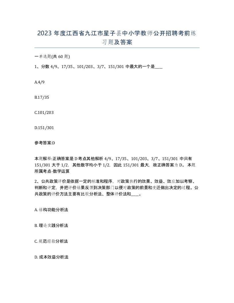 2023年度江西省九江市星子县中小学教师公开招聘考前练习题及答案