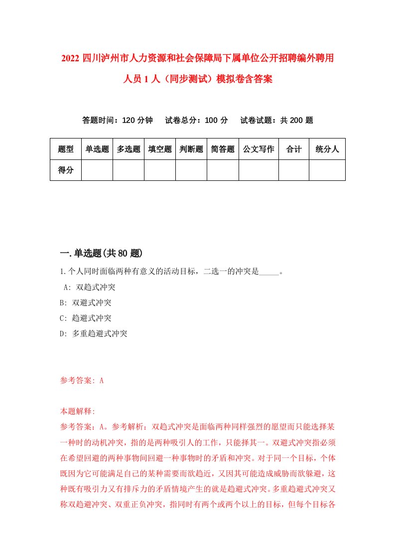 2022四川泸州市人力资源和社会保障局下属单位公开招聘编外聘用人员1人同步测试模拟卷含答案4