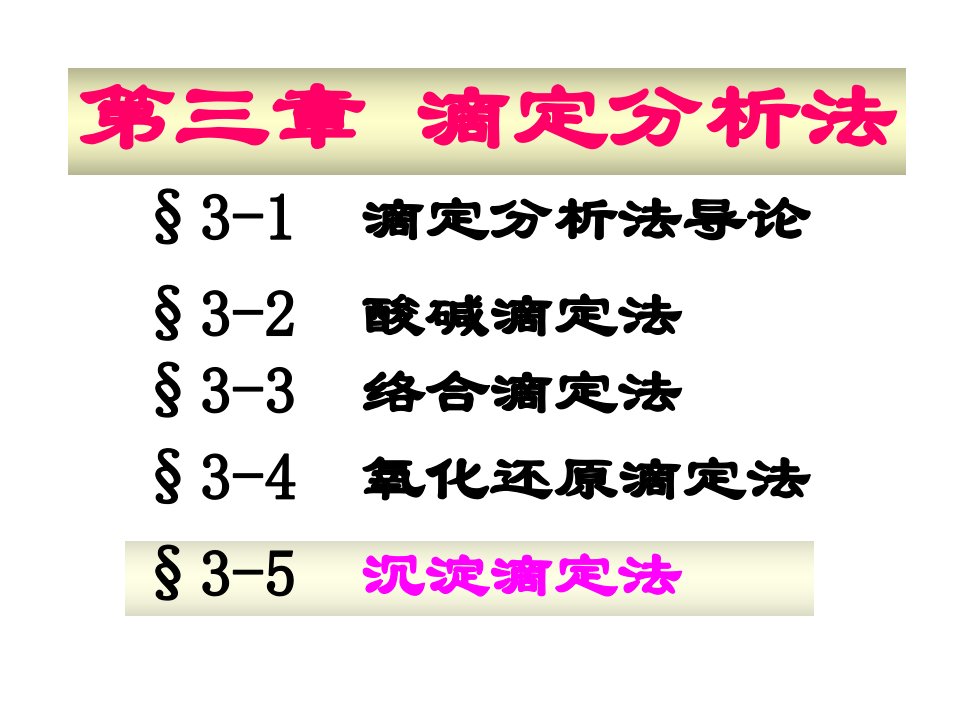 化学分析-03-5第三章第五节沉淀滴定法