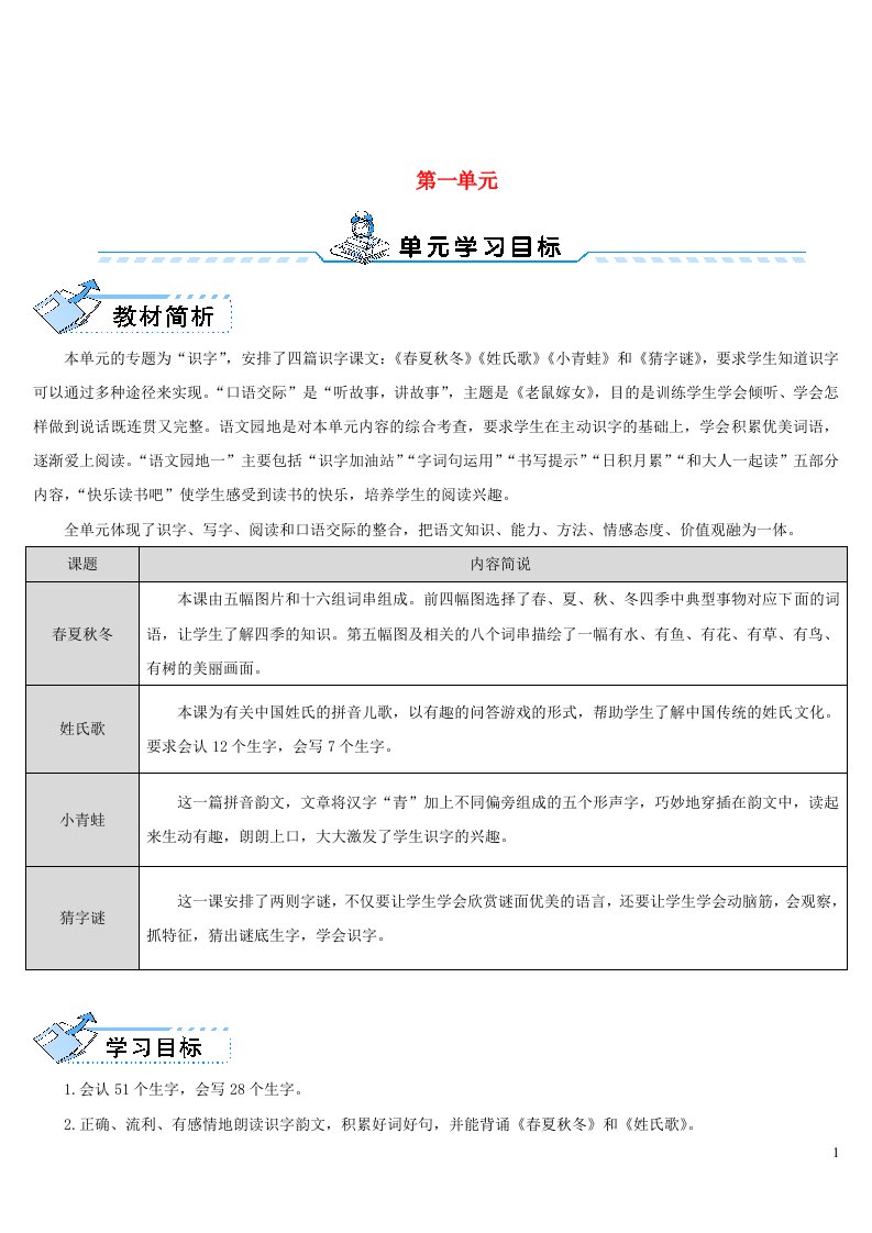 一年级语文下册识字一1春夏秋冬教案新人教版