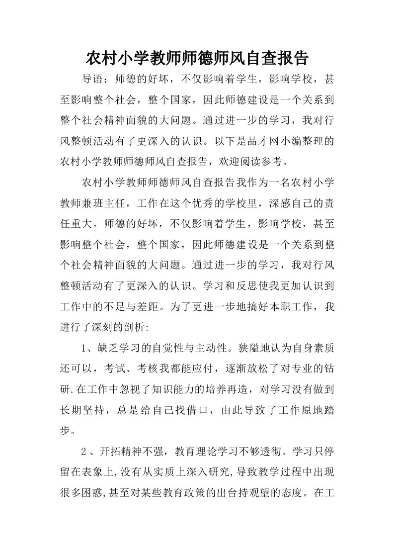 农村小学教师师德师风自查报告.doc