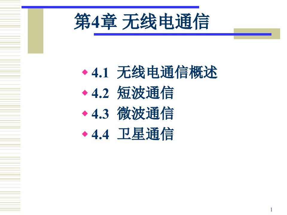 第4章无线电通信ppt课件