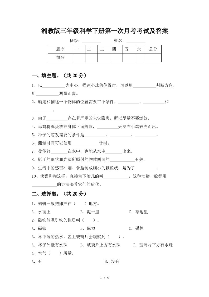 湘教版三年级科学下册第一次月考考试及答案