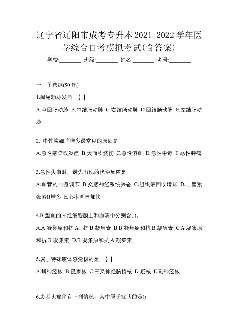 辽宁省辽阳市成考专升本2021-2022学年医学综合自考模拟考试含答案