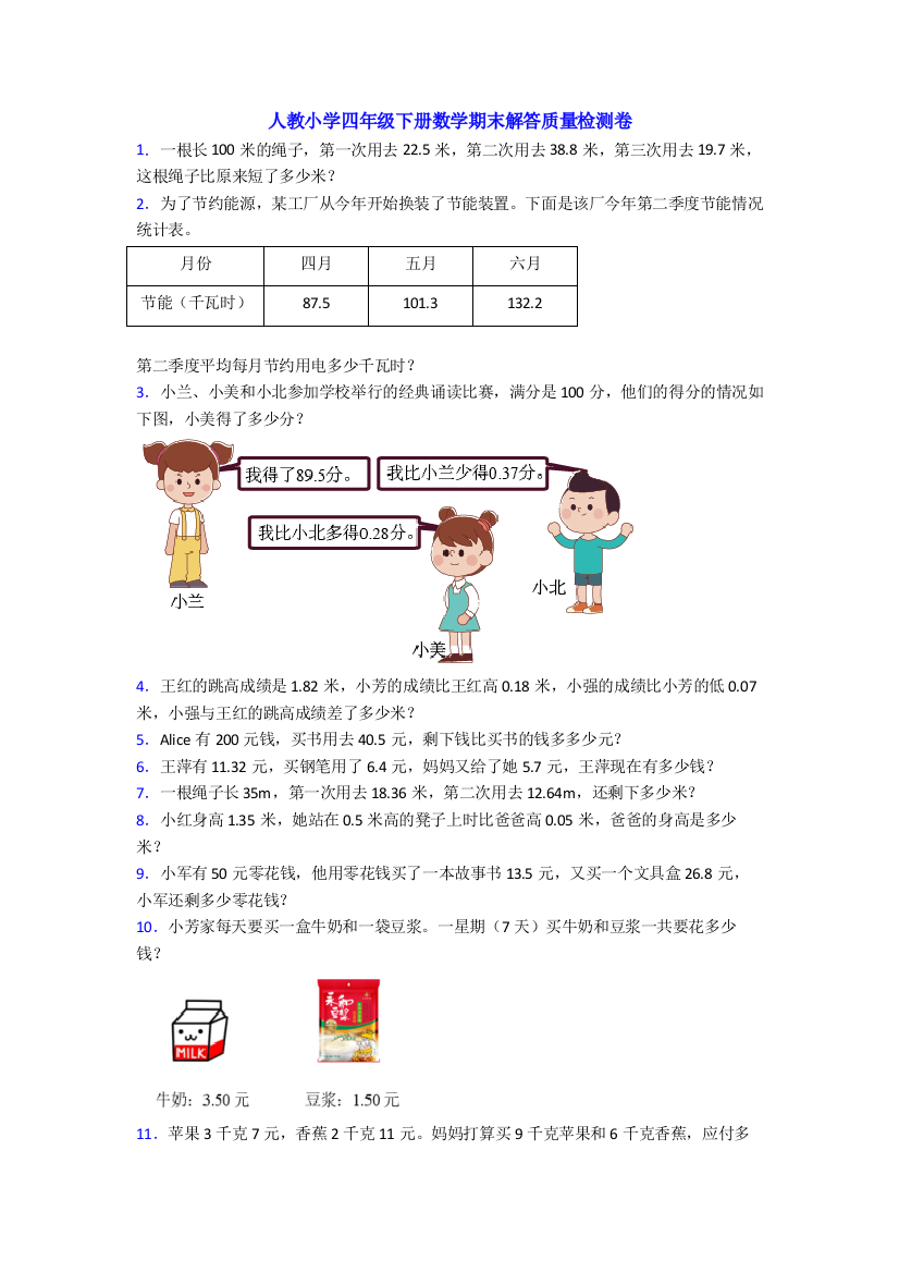 人教小学四年级下册数学期末解答质量检测卷