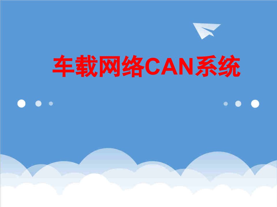 口才演讲-车载网络系统CAN基讲稿