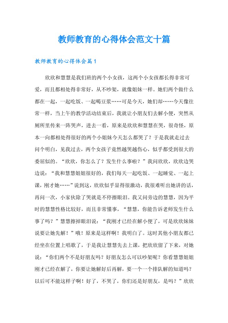 教师教育的心得体会范文十篇