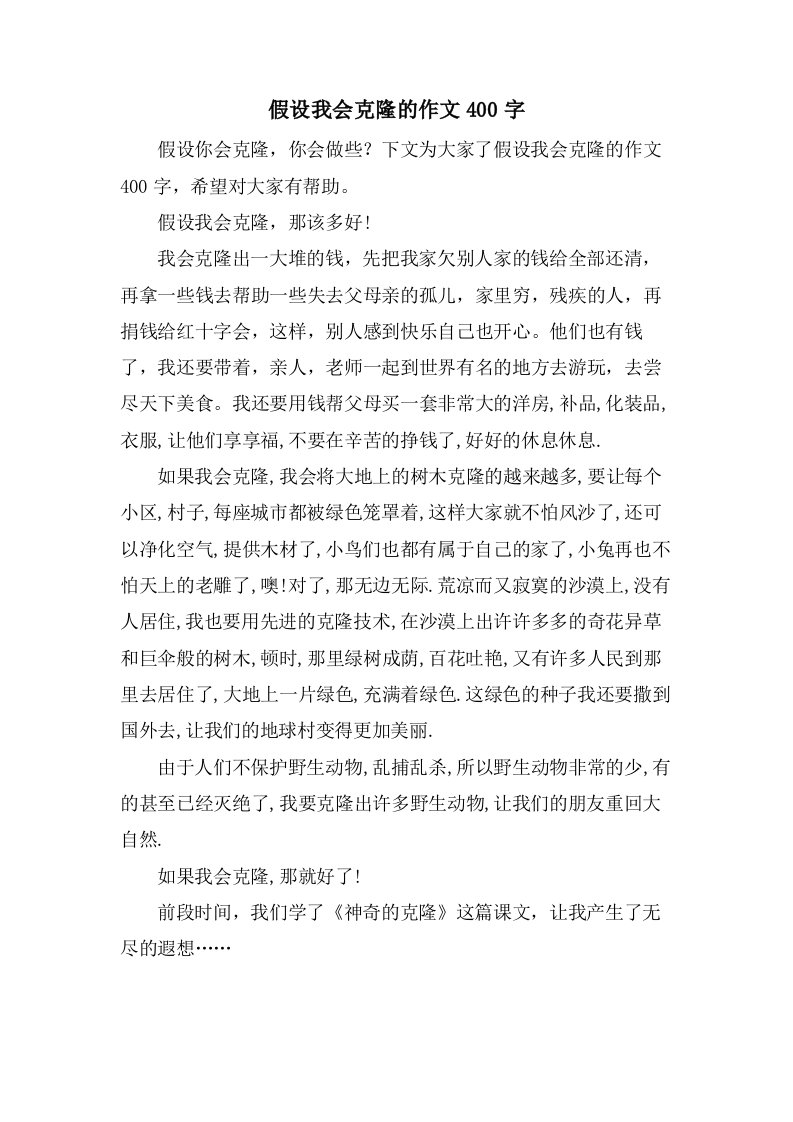 假如我会克隆的作文400字