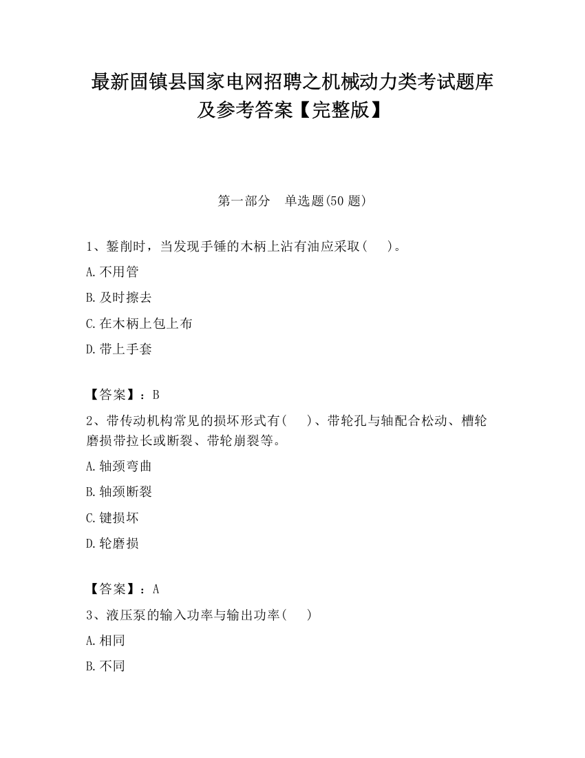 最新固镇县国家电网招聘之机械动力类考试题库及参考答案【完整版】