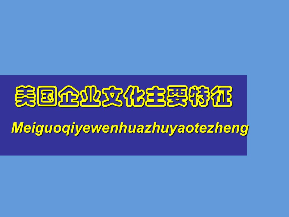 企业文化-美国企业文化的主要特征